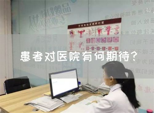 患者对医院有何期待？(图1)