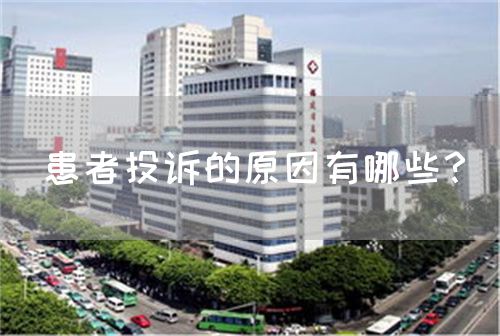 患者投诉的原因有哪些？(图1)