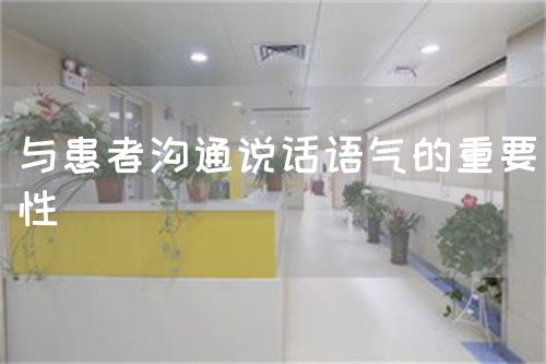 与患者沟通说话语气的重要性(图1) 与患者沟通说话语气的重要性(图1)
