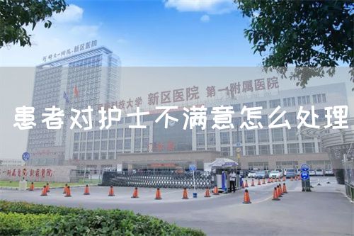 患者对护士不满意怎么处理(图1) 患者对护士不满意怎么处理(图1)