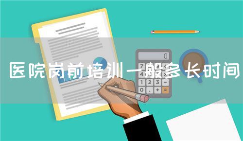 医院岗前培训一般多长时间(图1) 医院岗前培训一般多长时间(图1)