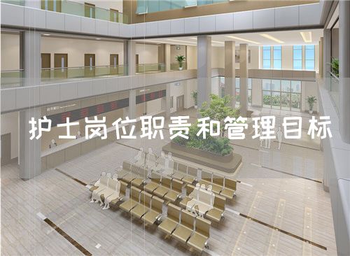 护士岗位职责和管理目标(图1) 护士岗位职责和管理目标(图1)