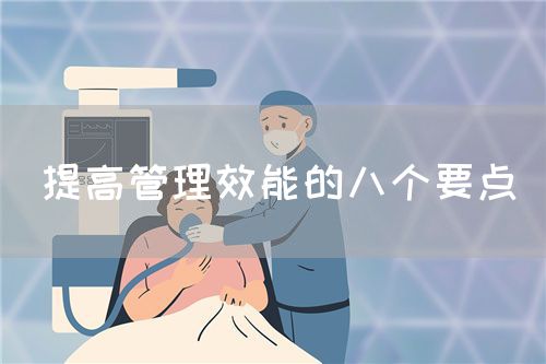 提高管理效能的八个要点(图1) 提高管理效能的八个要点(图1)