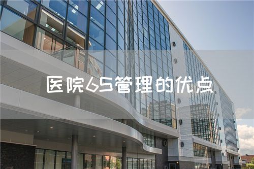 医院6S管理的优点(图1) 医院6S管理的优点(图1)