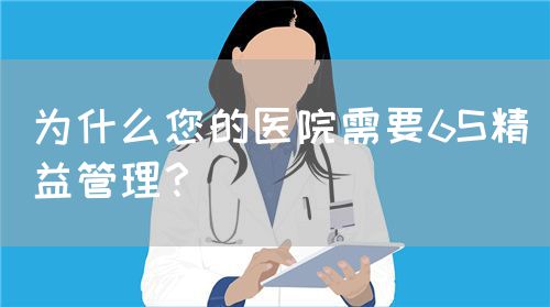 为什么您的医院需要6S精益管理？(图1)