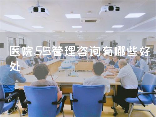 医院5S管理咨询有哪些好处(图1) 医院5S管理咨询有哪些好处(图1)