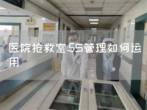 医院抢救室5S管理如何运用(图1) 医院抢救室5S管理如何运用(图1)