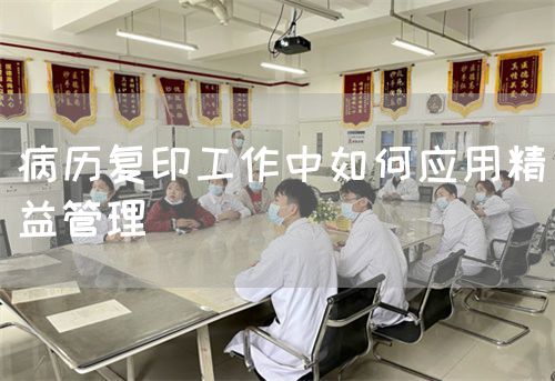 病历复印工作中如何应用精益管理(图1) 病历复印工作中如何应用精益管理(图1)