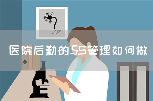 医院后勤的5S管理如何做(图1)