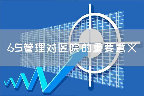 6S管理对医院的重要意义(图1) 6S管理对医院的重要意义(图1)