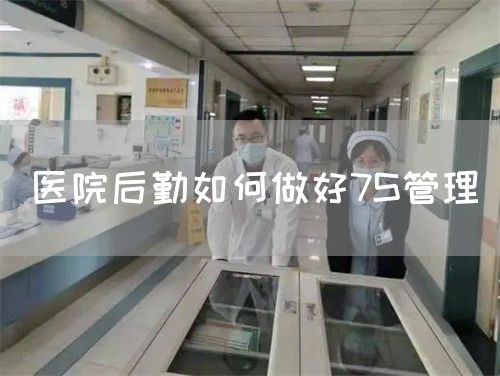 医院后勤如何做好7S管理(图1) 医院后勤如何做好7S管理(图1)