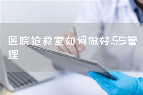 医院抢救室如何做好5S管理(图1) 医院抢救室如何做好5S管理(图1)
