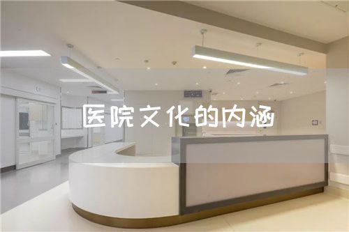 医院文化的内涵(图1) 医院文化的内涵(图1)