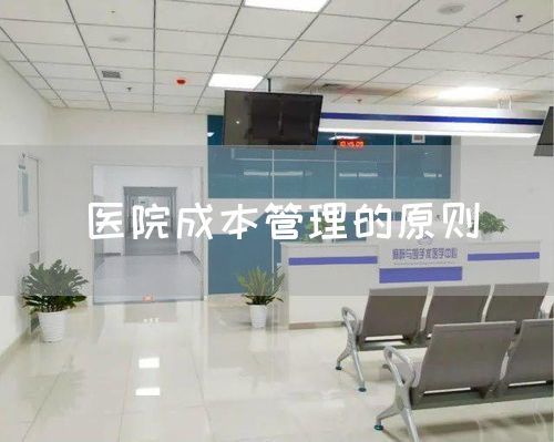 医院成本管理的原则(图1) 医院成本管理的原则(图1)