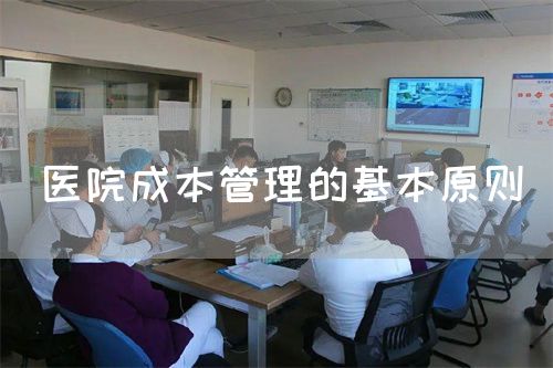 医院成本管理的基本原则(图1) 医院成本管理的基本原则(图1)