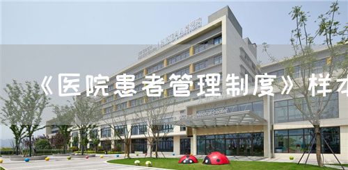 《医院患者管理制度》样本(图1) 《医院患者管理制度》样本(图1)