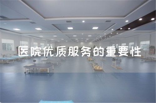 医院优质服务的重要性(图1) 医院优质服务的重要性(图1)