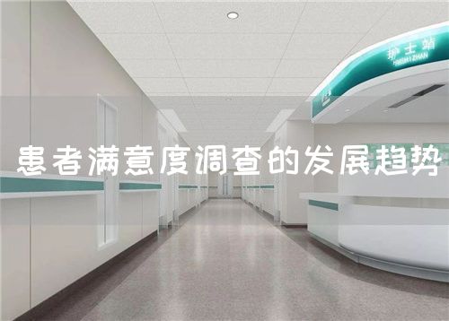 患者满意度调查的发展趋势(图1) 患者满意度调查的发展趋势(图1)