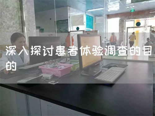 深入探讨患者体验调查的目的(图1) 深入探讨患者体验调查的目的(图1)