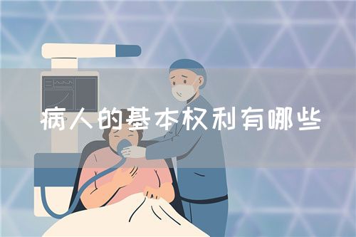 病人的基本权利有哪些(图1) 病人的基本权利有哪些(图1)