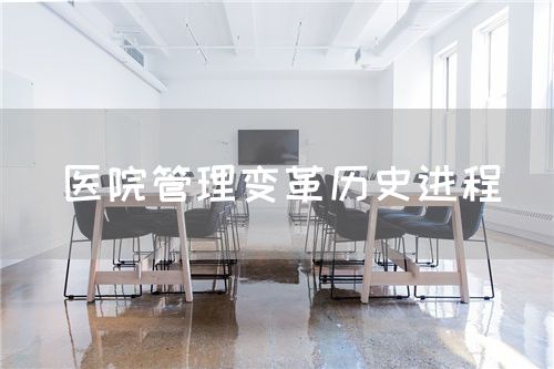 医院管理变革历史进程(图1) 医院管理变革历史进程(图1)