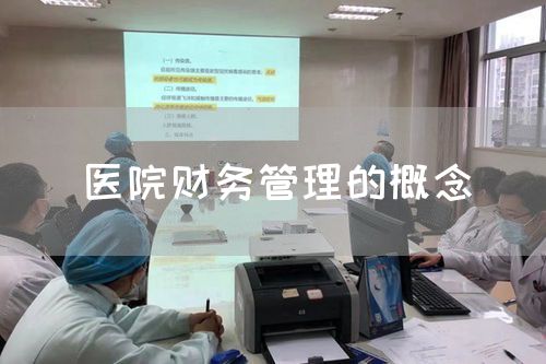 医院财务管理的概念(图1) 医院财务管理的概念(图1)