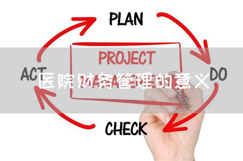 医院财务管理的意义(图1) 医院财务管理的意义(图1)
