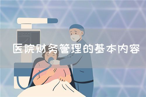 医院财务管理的基本内容(图1) 医院财务管理的基本内容(图1)