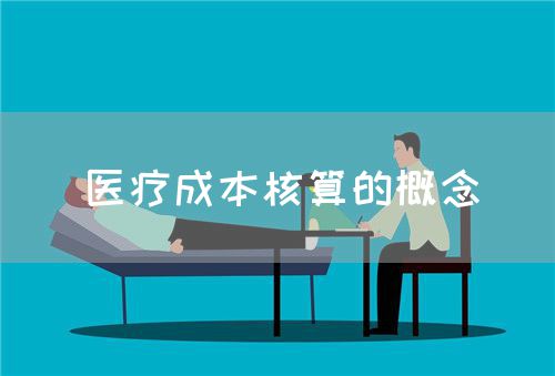 医疗成本核算的概念(图1) 医疗成本核算的概念(图1)
