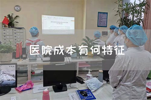 医院成本有何特征(图1) 医院成本有何特征(图1)