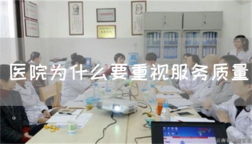 医院为什么要重视服务质量(图1) 医院为什么要重视服务质量(图1)