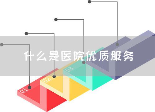 什么是医院优质服务(图1) 什么是医院优质服务(图1)