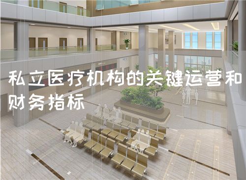 私立医疗机构的关键运营和财务指标(图1) 私立医疗机构的关键运营和财务指标(图1)