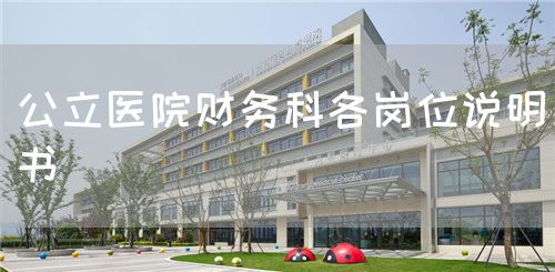 公立医院财务科各岗位说明书(图1) 公立医院财务科各岗位说明书(图1)