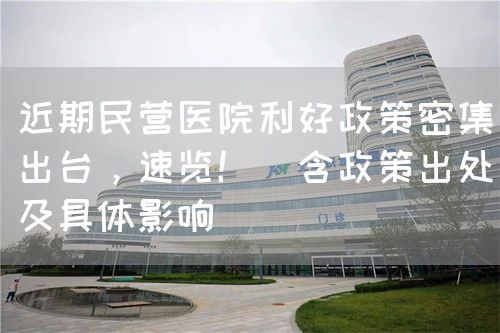 近期民营医院利好政策密集出台，速览?。ê叱龃熬咛逵跋欤?图1)