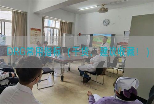 DRG常用指标（干货，建议收藏！）(图1)