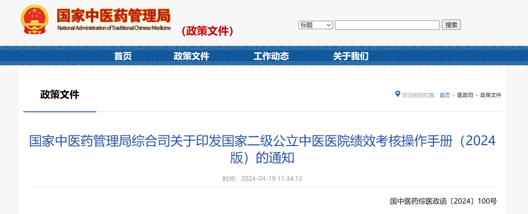 国家中医药管理局综合司关于印发国家二级公立中医医院绩效考核操作手册(2024版)的通知(图2) 国家中医药管理局综合司关于印发国家二级公立中医医院绩效考核操作手册(2024版)的通知(图2)