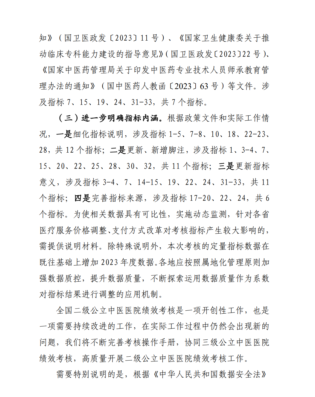 国家中医药管理局综合司关于印发国家二级公立中医医院绩效考核操作手册(2024版)的通知(图6) 国家中医药管理局综合司关于印发国家二级公立中医医院绩效考核操作手册(2024版)的通知(图6)