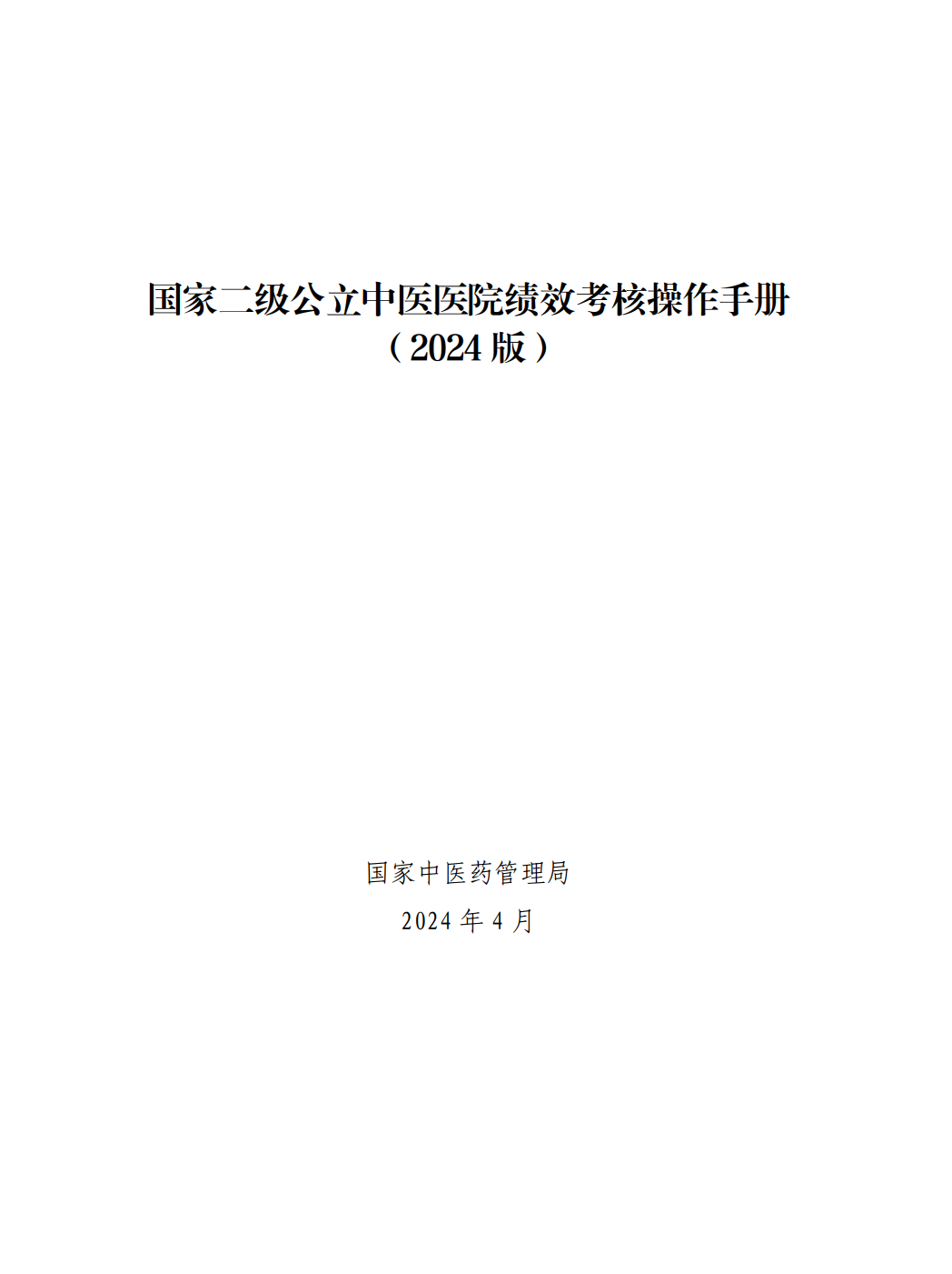 国家中医药管理局综合司关于印发国家二级公立中医医院绩效考核操作手册(2024版)的通知(图3) 国家中医药管理局综合司关于印发国家二级公立中医医院绩效考核操作手册(2024版)的通知(图3)