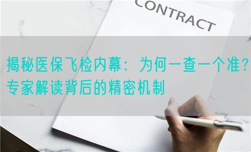 揭秘医保飞检内幕：为何一查一个准？专家解读背后的精密机制(图1)