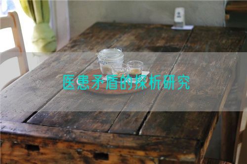 医患矛盾的探析研究(图1)