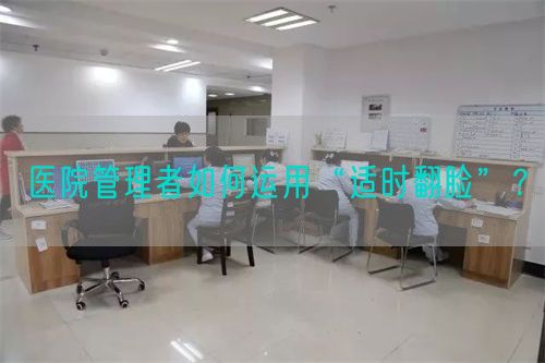 医院管理者如何运用“适时翻脸”？(图1)