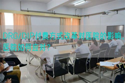 DRG/DIP付费方式改革对医院的影响，医院如何应对？(图1)