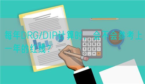 每年DRG/DIP计算时，会不会参考上一年的红线？(图1)