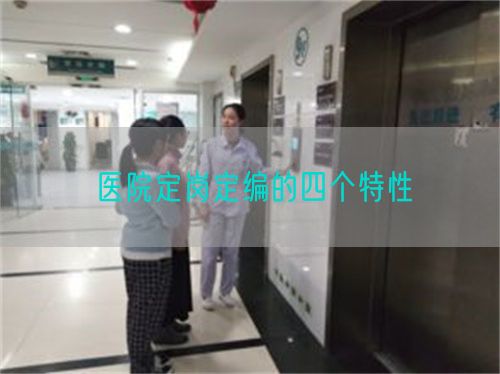医院定岗定编的四个特性(图1) 医院定岗定编的四个特性(图1)