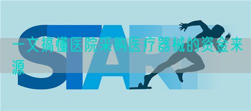 一文搞懂医院采购医疗器械的资金来源(图1) 一文搞懂医院采购医疗器械的资金来源(图1)