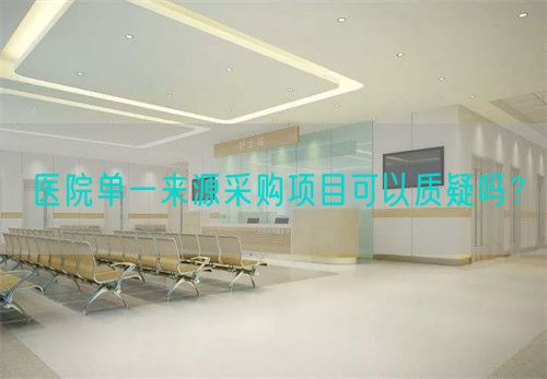 医院单一来源采购项目可以质疑吗？(图1)