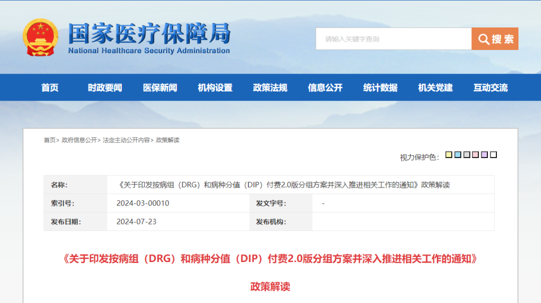 DRG/DIP2.0版来了，医疗机构该关注什么？（附解读）(图3)