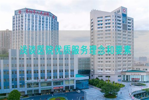 浅谈医院优质服务理念和要素(图1)