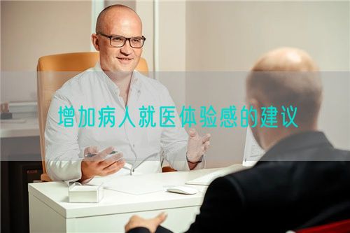 增加病人就医体验感的建议(图1) 增加病人就医体验感的建议(图1)